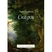 Постер книги Сказки. Детская литература