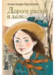 Александра Бруштейн - Дорога уходит в даль…