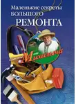 Николай Звонарев - Маленькие секреты большого ремонта