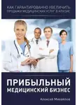 Алексей Михайлов - Прибыльный медицинский бизнес