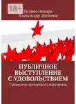 Александр Логинов - Публичное выступление с удовольствием. 7 рецептов ораторского мастерства