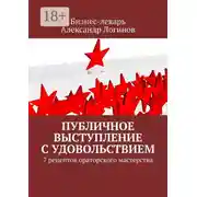 Постер книги Публичное выступление с удовольствием. 7 рецептов ораторского мастерства