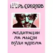 Постер книги Медитации на мысли Вуди Аллена. Стихи