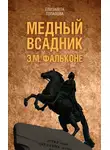 Елизавета Топалова - Медный всадник. Жизненный путь Этьена Фальконе