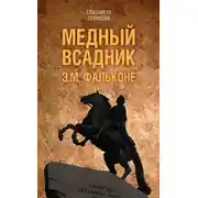 Постер книги Медный всадник. Жизненный путь Этьена Фальконе