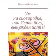 Постер книги Уж на сковородке, или Слава богу, вынужден жить!