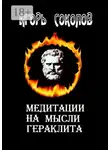 Игорь Соколов - Медитации на мысли Гераклита. стихи