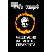 Постер книги Медитации на мысли Гераклита. стихи