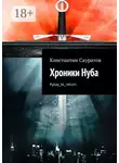 Константин Скуратов - Хроники Нуба. #play_to_return