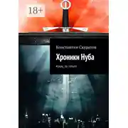 Постер книги Хроники Нуба. #play_to_return