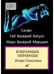 Сапфо - Избранные переводы. стихи