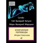 Постер книги Избранные переводы. стихи