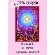 Постер книги Медитации на мысли Станислава Ежи Леца