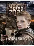 Шамиль Алтамиров - Метро 2033: Степной дракон