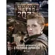 Постер книги Метро 2033: Степной дракон