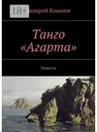 Валерий Ковалев - Танго «Агарта». Повесть