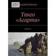 Постер книги Танго «Агарта». Повесть