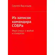 Постер книги Из записок командира СОБРа. Мои стихи о войне и солдатах