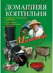 Николай Звонарев - Домашняя коптильня. Секреты технологии копчения. Старинные и современные рецепты