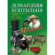 Постер книги Домашняя коптильня. Секреты технологии копчения. Старинные и современные рецепты