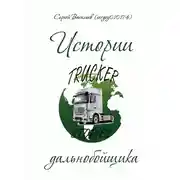 Постер книги Истории дальнобойщика