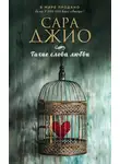 Сара Джио - Тихие слова любви