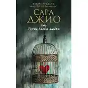 Постер книги Тихие слова любви