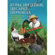 Постер книги Куры, индейки, цесарки, перепела. Прибыльная домашняя птицеферма от А до Я