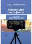 Ольга Татарникова - Смартвидео смартфоном