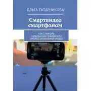 Постер книги Смартвидео смартфоном