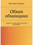 Виталий Скворец - Обман обманщика