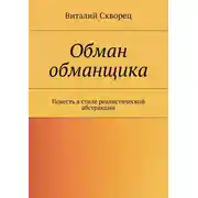 Постер книги Обман обманщика