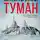 Эдуард Овечкин - Акулы из стали. Туман (сборник)
