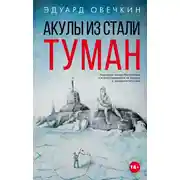Постер книги Акулы из стали. Туман (сборник)