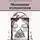 Павел Рупасов - Маленькие путешествия