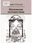 Павел Рупасов - Маленькие путешествия