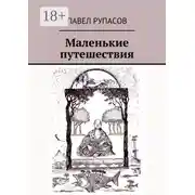 Постер книги Маленькие путешествия