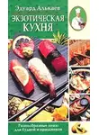 Эдуард Алькаев - Экзотическая кухня. Разнообразные меню для будней и праздников