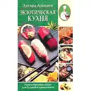 Постер книги Экзотическая кухня. Разнообразные меню для будней и праздников