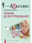 Елена Булганова - Любовь до востребования