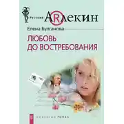 Постер книги Любовь до востребования