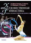 Ирина Винер-Усманова - Художественная гимнастика. История, состояние и перспективы развития