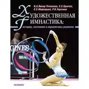 Постер книги Художественная гимнастика. История, состояние и перспективы развития