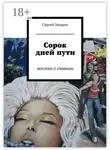 Сергей Захаров - Сорок дней пути. жестко о главном