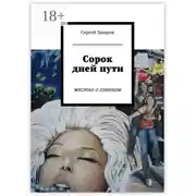 Постер книги Сорок дней пути. жестко о главном