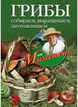 Николай Звонарев - Грибы. Собираем, выращиваем, заготавливаем
