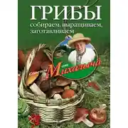 Постер книги Грибы. Собираем, выращиваем, заготавливаем