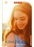 Кристи Кострова - Спасти лето