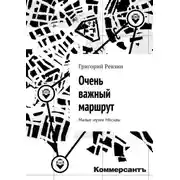 Постер книги Очень важный маршрут. «Коммерсантъ»