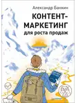 Александр Банкин - Контент-маркетинг для роста продаж